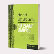 Read more about the article Իմ ընկեր Մեգրեն
