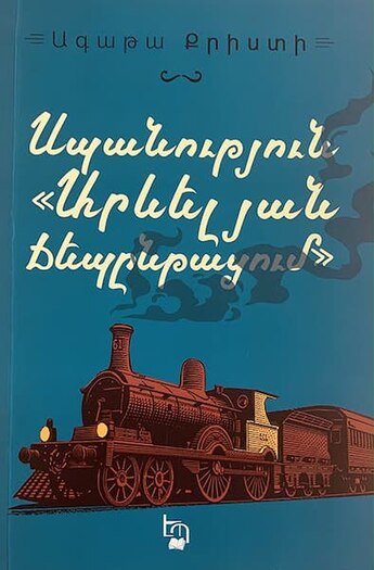 Read more about the article Սպանություն արևելյան ճեպընթացում